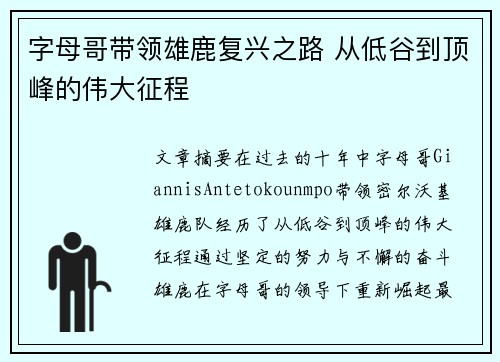 字母哥带领雄鹿复兴之路 从低谷到顶峰的伟大征程