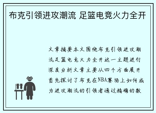 布克引领进攻潮流 足篮电竞火力全开