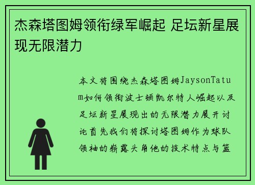 杰森塔图姆领衔绿军崛起 足坛新星展现无限潜力