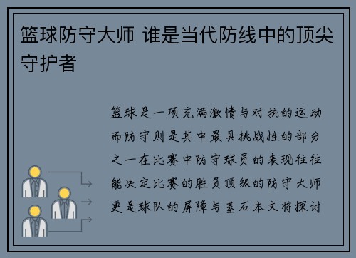 篮球防守大师 谁是当代防线中的顶尖守护者