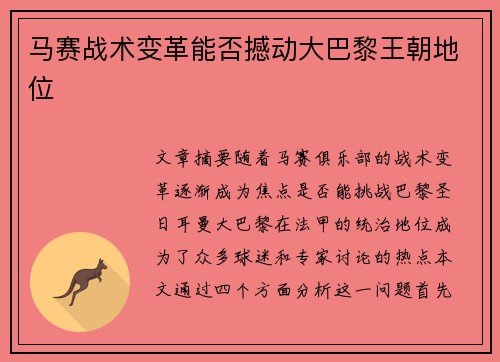马赛战术变革能否撼动大巴黎王朝地位
