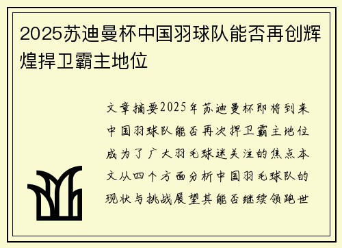 2025苏迪曼杯中国羽球队能否再创辉煌捍卫霸主地位