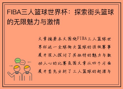 FIBA三人篮球世界杯：探索街头篮球的无限魅力与激情
