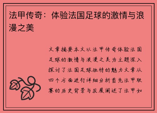 法甲传奇：体验法国足球的激情与浪漫之美