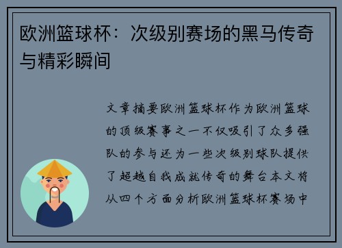 欧洲篮球杯：次级别赛场的黑马传奇与精彩瞬间