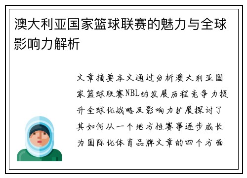 澳大利亚国家篮球联赛的魅力与全球影响力解析