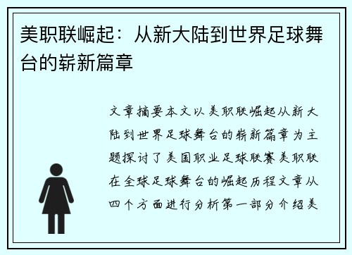 美职联崛起：从新大陆到世界足球舞台的崭新篇章