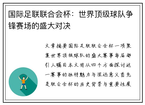 国际足联联合会杯：世界顶级球队争锋赛场的盛大对决