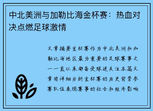 中北美洲与加勒比海金杯赛：热血对决点燃足球激情