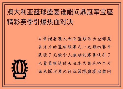 澳大利亚篮球盛宴谁能问鼎冠军宝座精彩赛季引爆热血对决