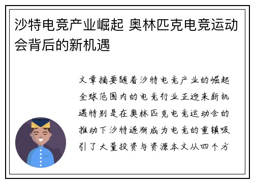沙特电竞产业崛起 奥林匹克电竞运动会背后的新机遇