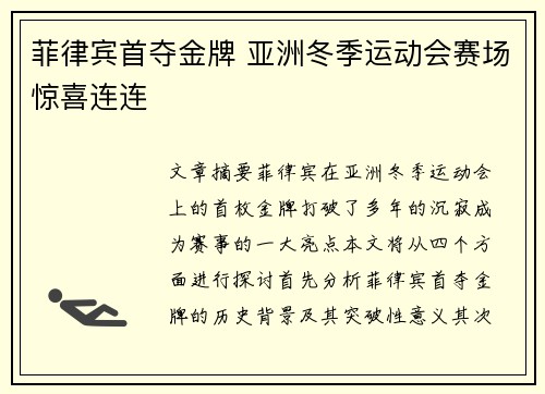 菲律宾首夺金牌 亚洲冬季运动会赛场惊喜连连