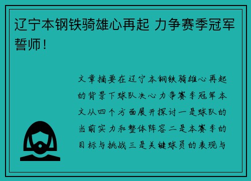 辽宁本钢铁骑雄心再起 力争赛季冠军誓师!