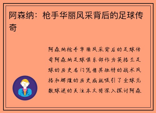 阿森纳：枪手华丽风采背后的足球传奇