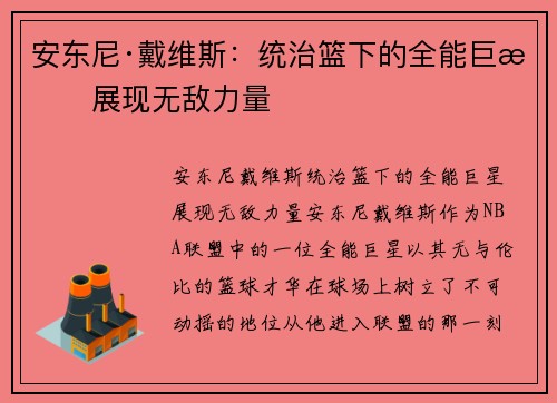 安东尼·戴维斯：统治篮下的全能巨星展现无敌力量