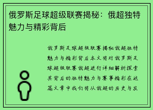 俄罗斯足球超级联赛揭秘：俄超独特魅力与精彩背后