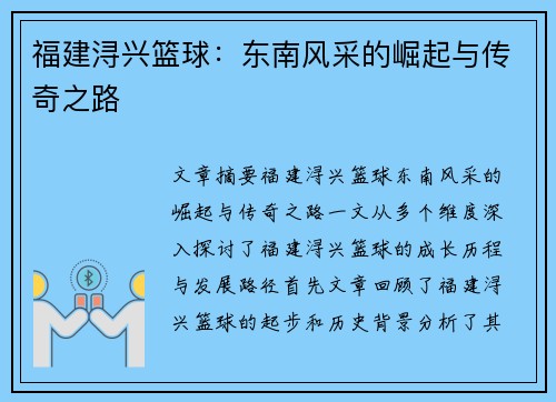 福建浔兴篮球：东南风采的崛起与传奇之路