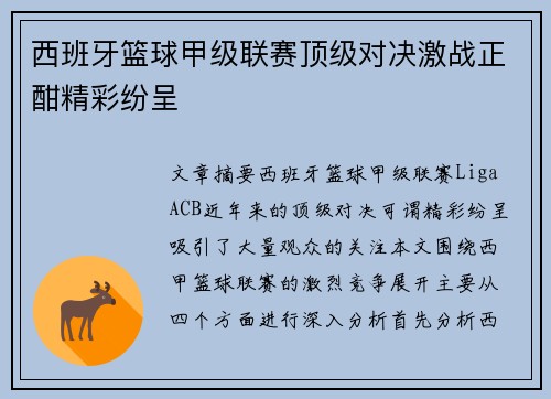 西班牙篮球甲级联赛顶级对决激战正酣精彩纷呈