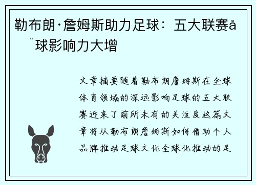 勒布朗·詹姆斯助力足球：五大联赛全球影响力大增
