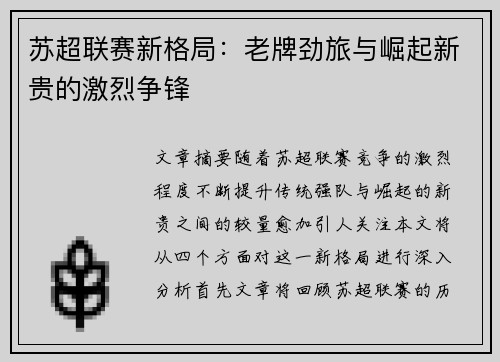 苏超联赛新格局：老牌劲旅与崛起新贵的激烈争锋
