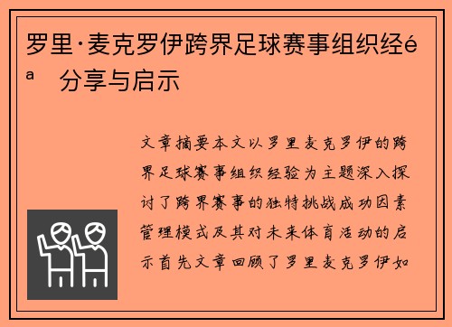 罗里·麦克罗伊跨界足球赛事组织经验分享与启示