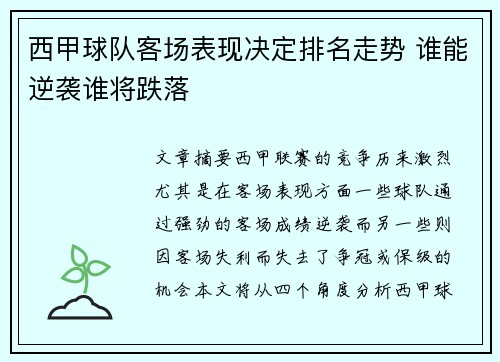 西甲球队客场表现决定排名走势 谁能逆袭谁将跌落