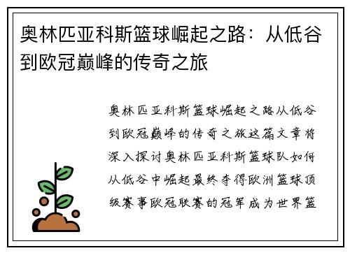 奥林匹亚科斯篮球崛起之路：从低谷到欧冠巅峰的传奇之旅