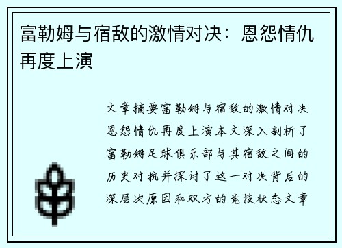 富勒姆与宿敌的激情对决：恩怨情仇再度上演