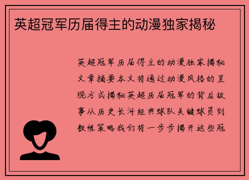 英超冠军历届得主的动漫独家揭秘