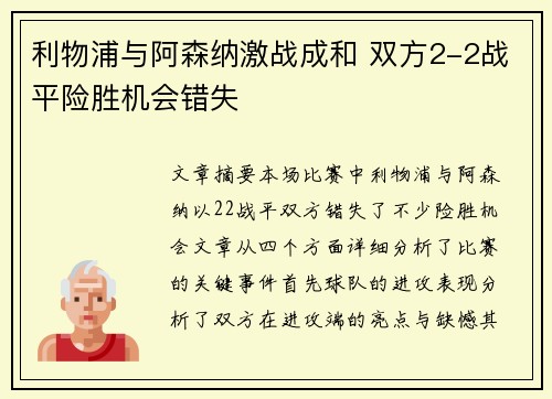 利物浦与阿森纳激战成和 双方2-2战平险胜机会错失