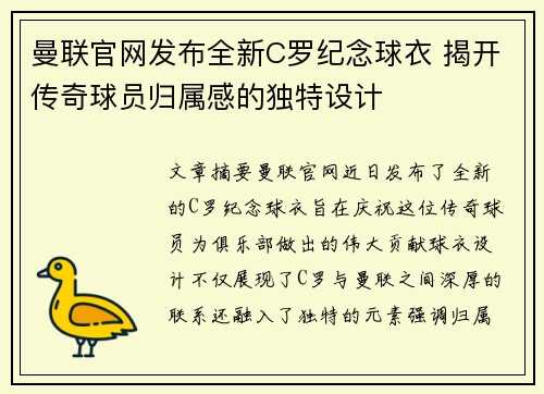曼联官网发布全新C罗纪念球衣 揭开传奇球员归属感的独特设计