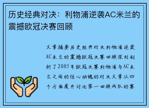 历史经典对决：利物浦逆袭AC米兰的震撼欧冠决赛回顾