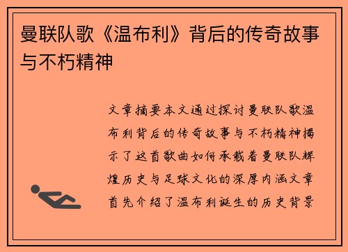 曼联队歌《温布利》背后的传奇故事与不朽精神