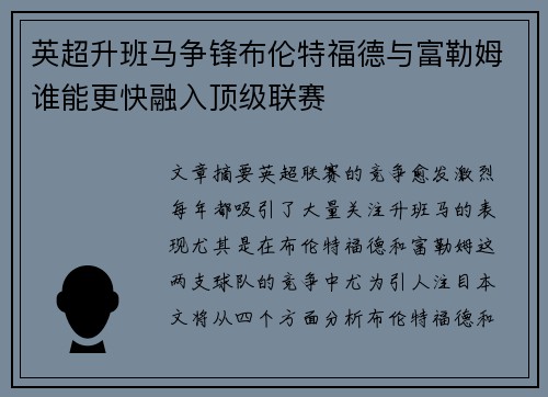 英超升班马争锋布伦特福德与富勒姆谁能更快融入顶级联赛
