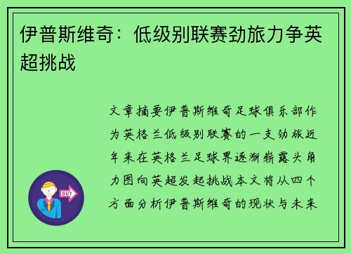 伊普斯维奇：低级别联赛劲旅力争英超挑战