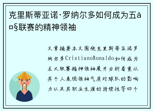 克里斯蒂亚诺·罗纳尔多如何成为五大联赛的精神领袖