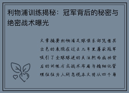 利物浦训练揭秘：冠军背后的秘密与绝密战术曝光