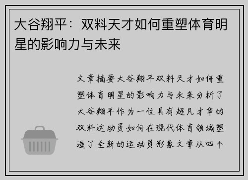 大谷翔平：双料天才如何重塑体育明星的影响力与未来