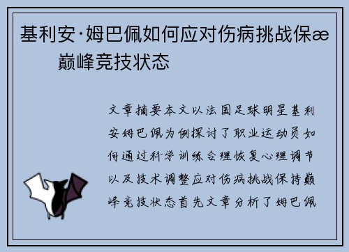 基利安·姆巴佩如何应对伤病挑战保持巅峰竞技状态