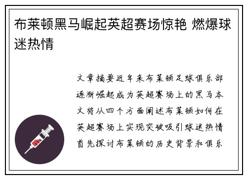 布莱顿黑马崛起英超赛场惊艳 燃爆球迷热情
