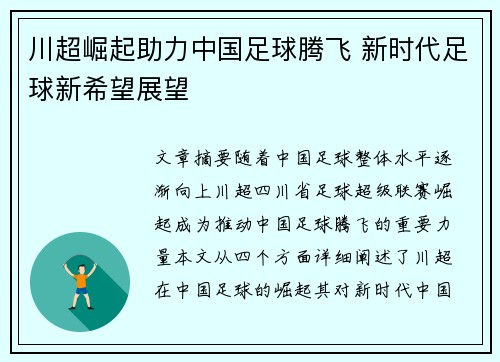 川超崛起助力中国足球腾飞 新时代足球新希望展望