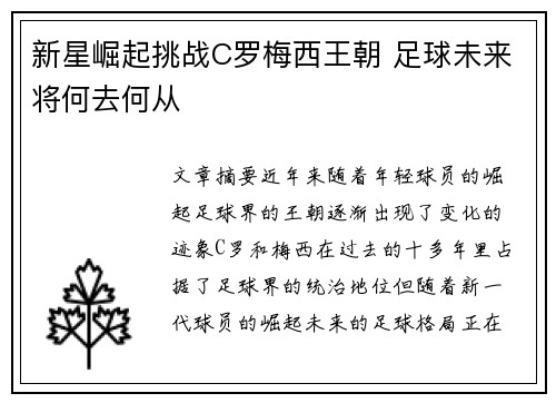 新星崛起挑战C罗梅西王朝 足球未来将何去何从