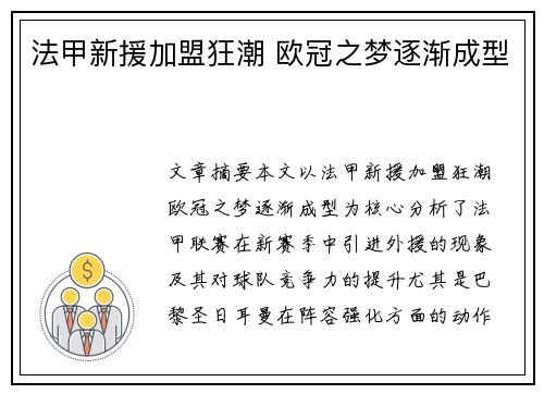 法甲新援加盟狂潮 欧冠之梦逐渐成型