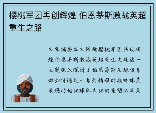 樱桃军团再创辉煌 伯恩茅斯激战英超重生之路