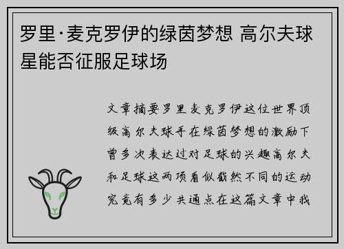 罗里·麦克罗伊的绿茵梦想 高尔夫球星能否征服足球场