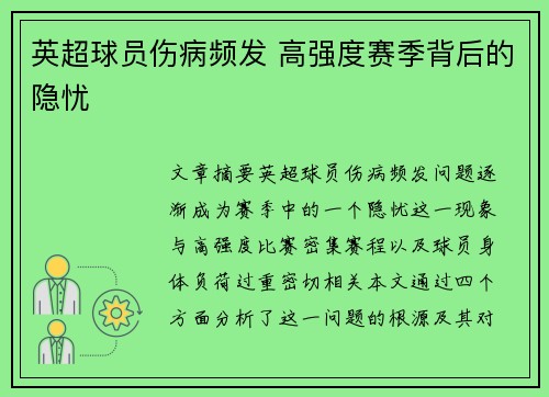 英超球员伤病频发 高强度赛季背后的隐忧