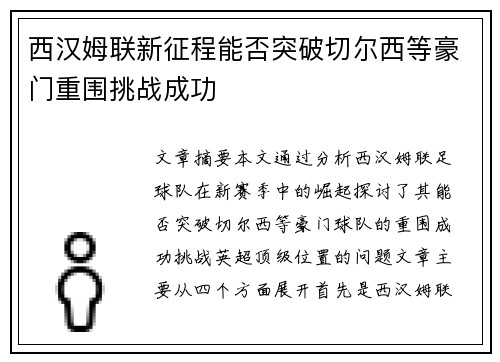 西汉姆联新征程能否突破切尔西等豪门重围挑战成功