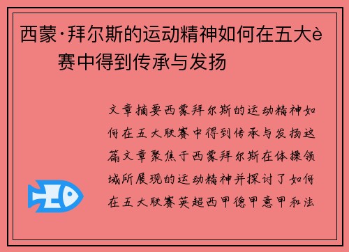 西蒙·拜尔斯的运动精神如何在五大联赛中得到传承与发扬