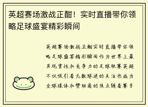 英超赛场激战正酣！实时直播带你领略足球盛宴精彩瞬间
