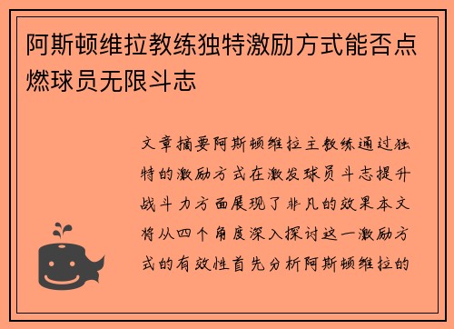 阿斯顿维拉教练独特激励方式能否点燃球员无限斗志